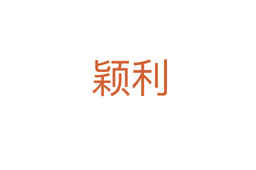 颖利
