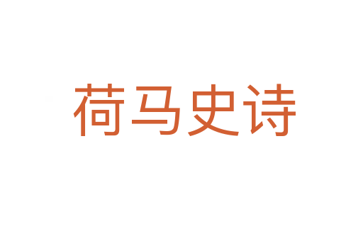 荷马史诗
