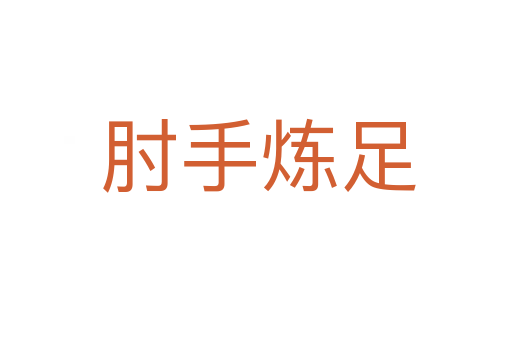 肘手炼足