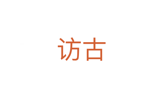 访古