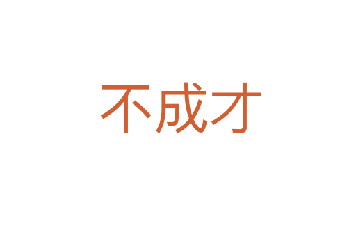 不成才