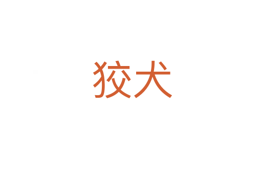 狡犬