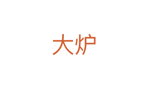 大炉