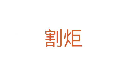 割炬