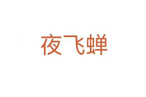 夜飞蝉