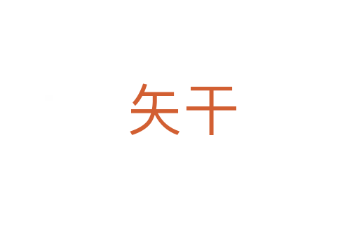 矢干