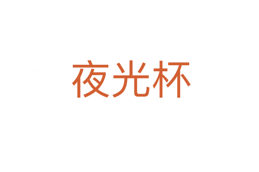 夜光杯