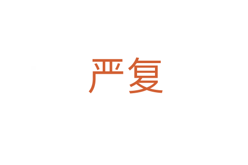 严复