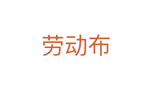 劳动布