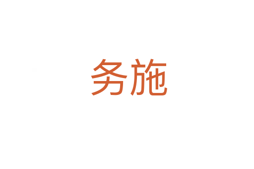 务施
