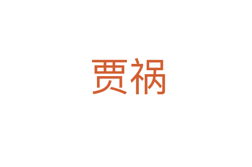 贾祸