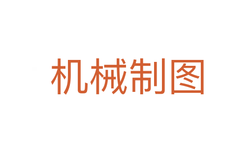 机械制图