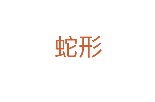 蛇形