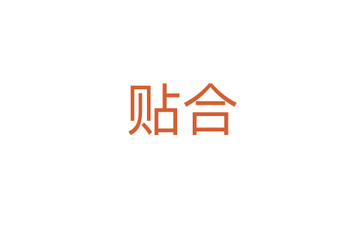 贴合
