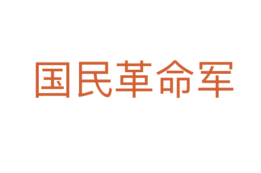 国民革命军