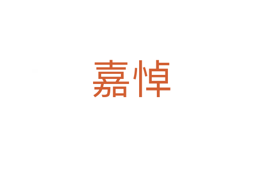 嘉悼