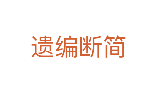 遗编断简