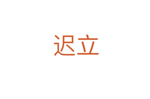 迟立