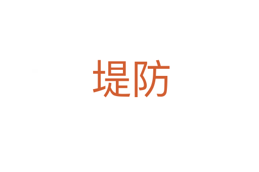 堤防