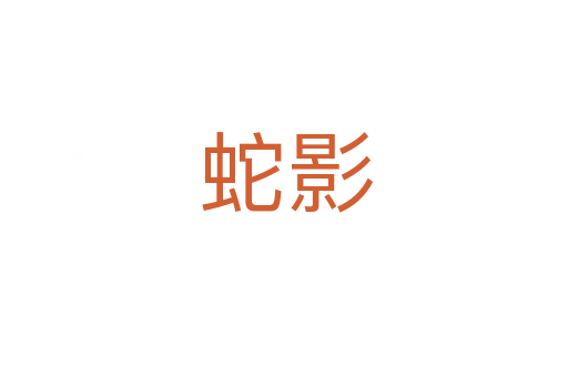 蛇影