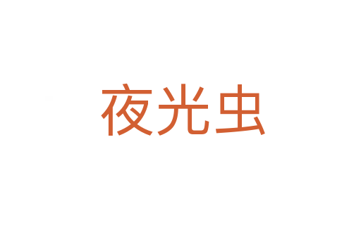 夜光虫
