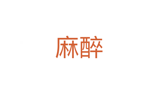麻醉