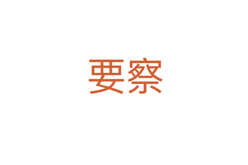 要察