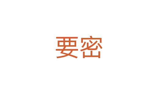 要密