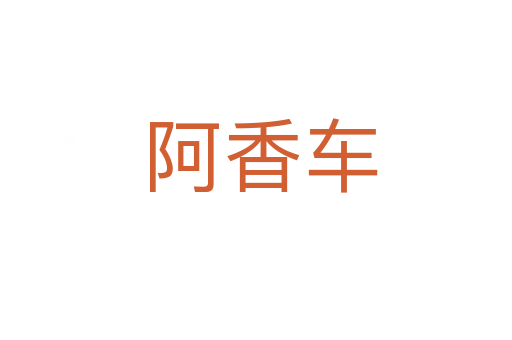 阿香车