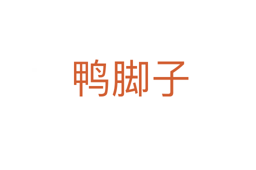 鸭脚子