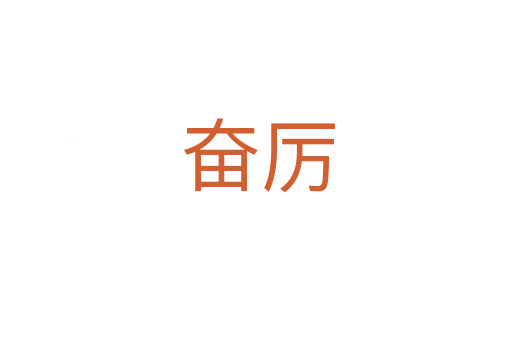 奋厉
