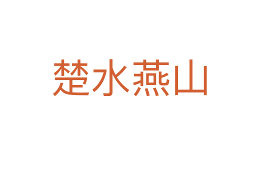楚水燕山