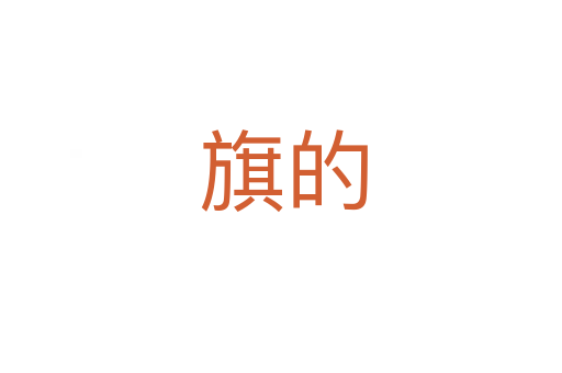 旗的