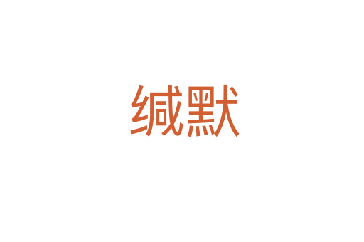 缄默