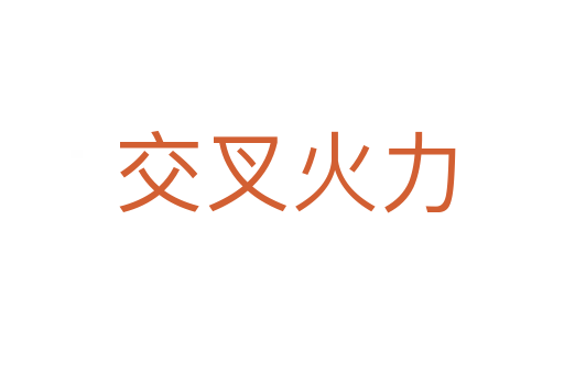 交叉火力