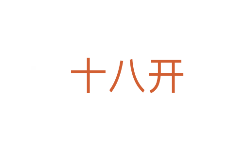 十八开