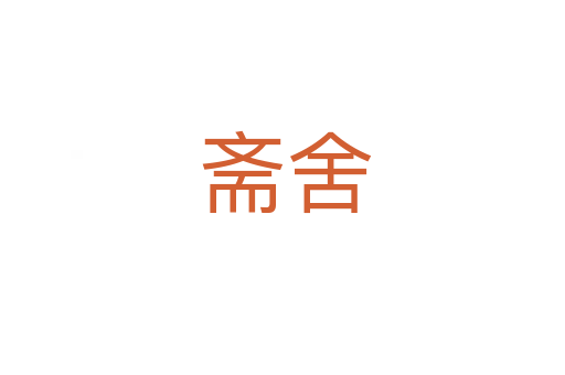 斋舍