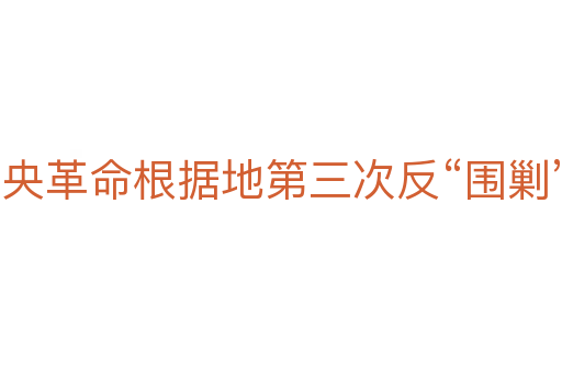 中央革命根据地第三次反“围剿”