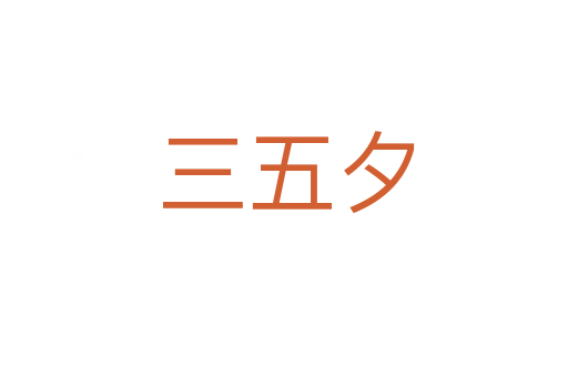 三五夕