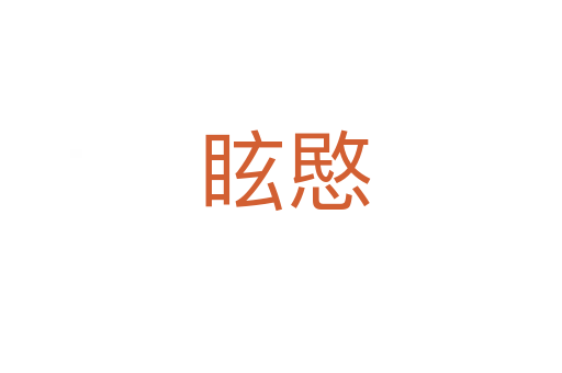眩愍