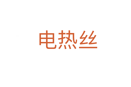 电热丝