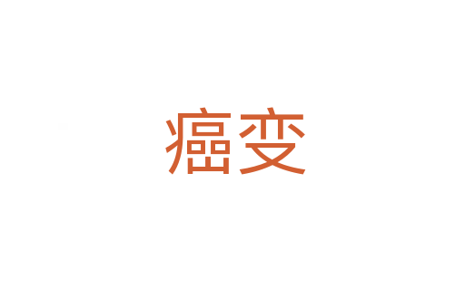 癌变