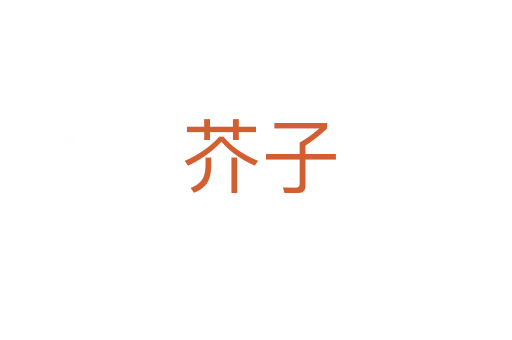 芥子