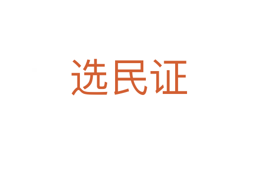 选民证