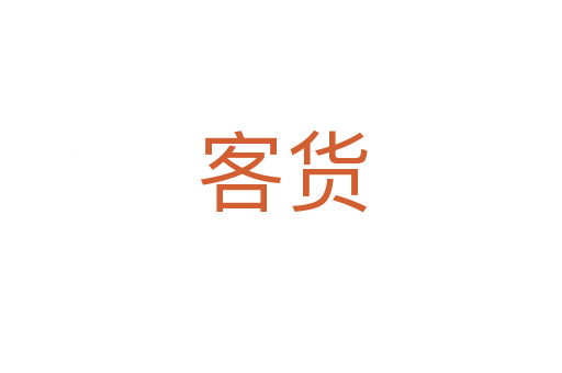 客货