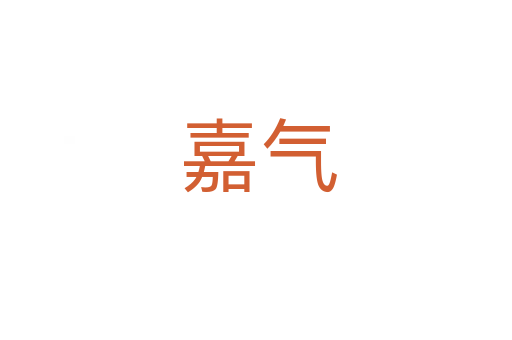嘉气