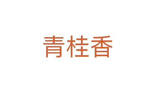 青桂香