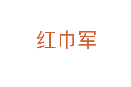 红巾军