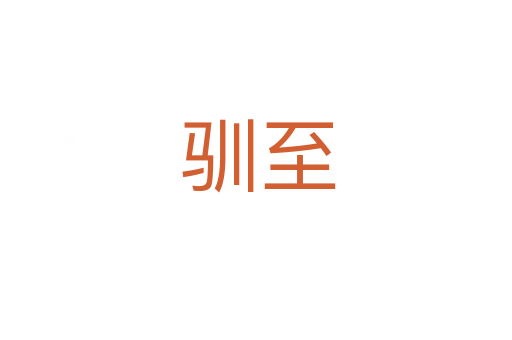 驯至