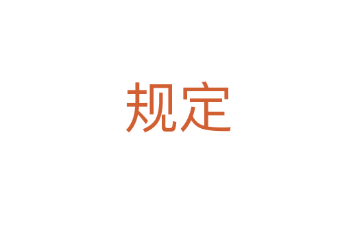 规定